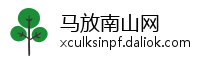 马放南山网